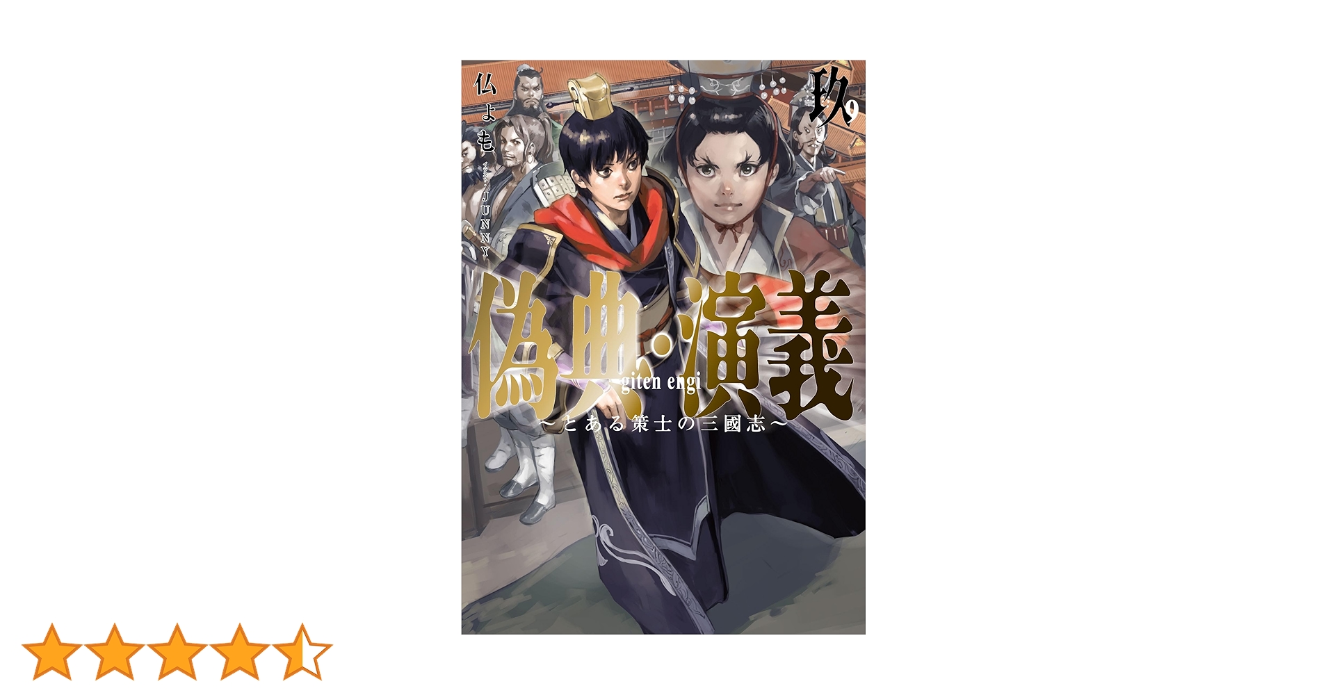 偽典・演義9 ～とある策士の三國志～ (アース・スターノベル) | 仏ょ